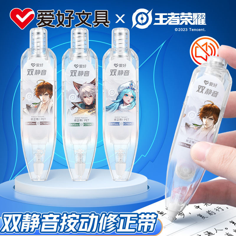 爱好王者荣耀联名按动静音修正带