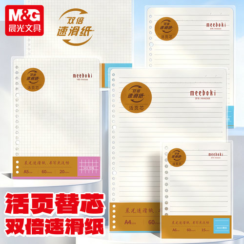 晨光活页纸a5替芯B5方格网格纸