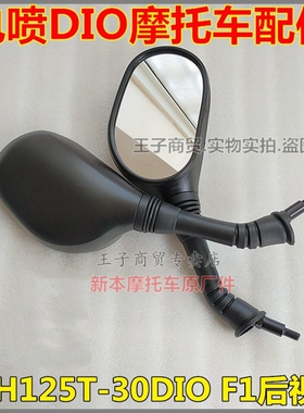 适用于新大洲本田车SDH125T-30后视镜电喷迪奥反光镜DIO F1倒车镜