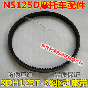 适用新大洲本田SDH125T-35-38驱动皮带DIO U+迪奥NS125D传动皮带