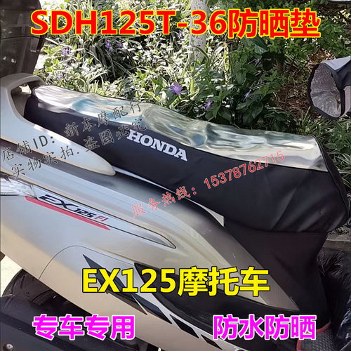 适用新大洲本田SDH125T-36防晒垫EX125F1防水座套坐垫座皮防护套