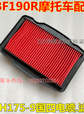 适用新大洲本田国四CBF190R滤芯空气滤芯SDH175-9空气滤清器空滤
