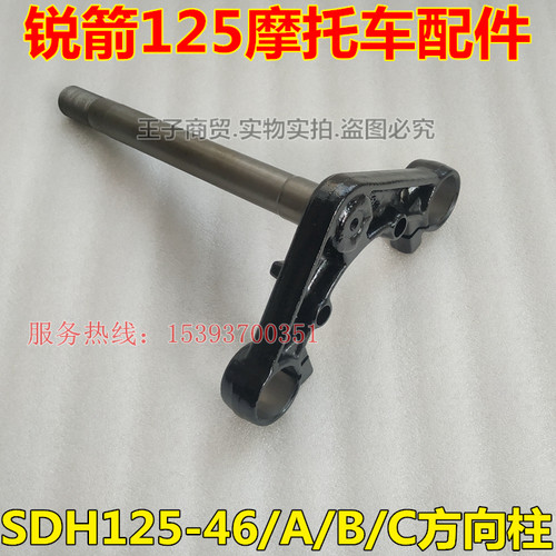 适用于锐箭SDH125-46方向柱