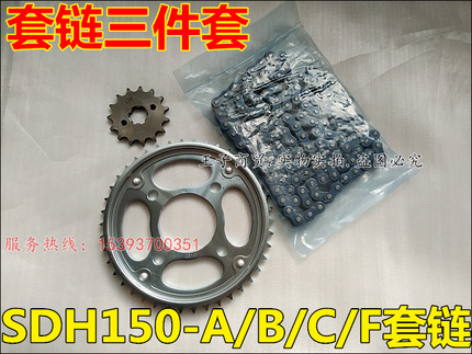 适用新大洲本田SDH125-51/53 150-A/F战鹰战神锐彪套链牙盘链盘