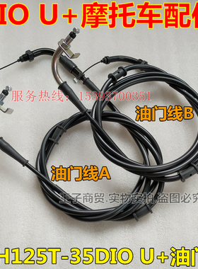 适用新大洲本田国四电喷迪奥DIO U+油门线SDH125T-35油门拉线拉索