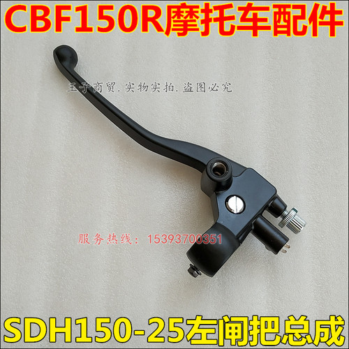 适用CBF150R左闸把总成SDH150-25