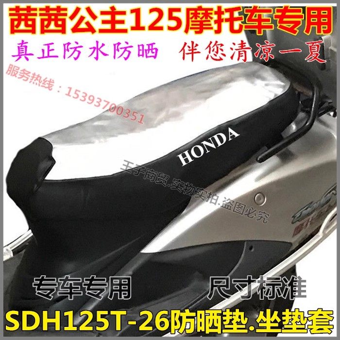 适用于新大洲本田SDH125T-26防晒垫坐垫套茜茜公主防水鞍座保护套,摩托车/装备/配件,摩托车坐垫,淘宝优惠券,粉丝福利购,淘宝优惠卷