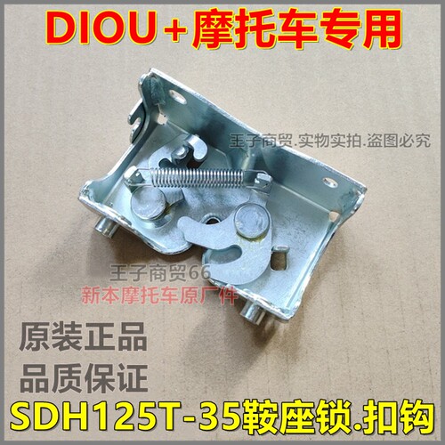 适用于SDH125T-35鞍座锁DIOU+