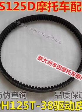 适用新大洲本田SDH125T-31/35/36/37/38/39EXU+NS125DTLA驱动皮带