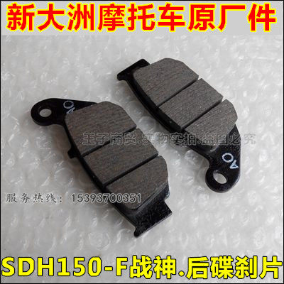 适用新大洲本田摩托车SDH150-F战神碟刹片 刹车片前后制动摩擦片
