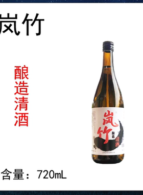 岚竹纯米酒720mL15度纯米酒低度微醺国产纯米酒米酒低度微醺