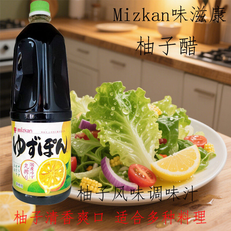 日本原装进口Mizkan味滋康柚子醋日式丸榨酱油凉拌沙拉调味汁1.8L