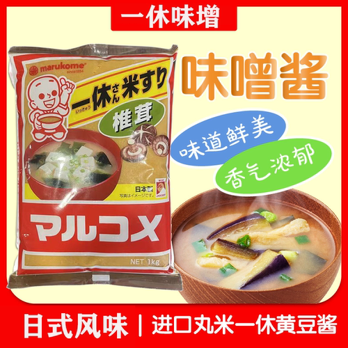 日式进口味噌酱类调料丸米