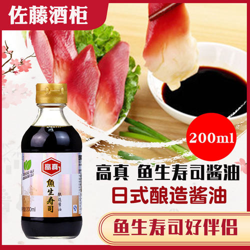 日式酱油高真鱼生寿司酱油日式料理酱油200ml调味酱油