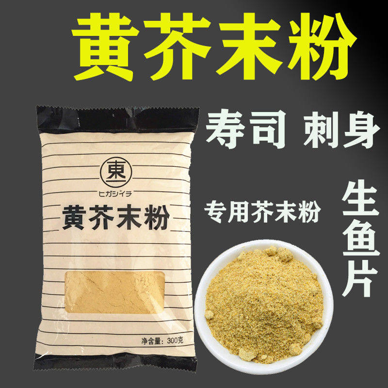 纯黄芥末粉300g辣根粉青芥末粉料理食材寿司刺身章鱼小丸子芥末面