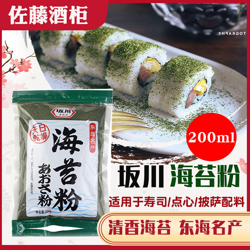 坂川海苔粉 寿司海苔 日式料理食材 紫菜粉 青海苔粉 200g 包邮
