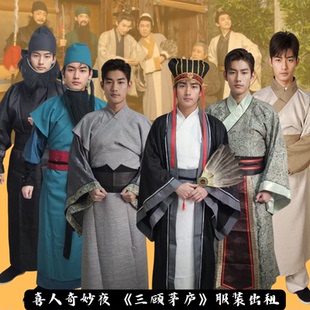 喜人奇妙夜之三顾茅庐刘备张飞诸葛亮周瑜诸葛父小品演出服装出租