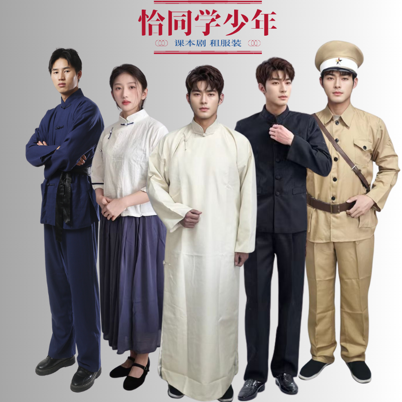 恰同学少年课本剧服装出租青年毛泽东爱国同学伪军舞台剧服装租赁