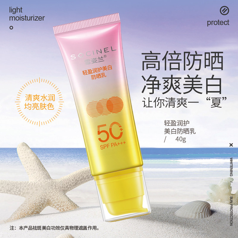 雪姿兰轻盈润护美白防晒乳SPF50PA+++40g遮瑕防紫外线防水隐形女