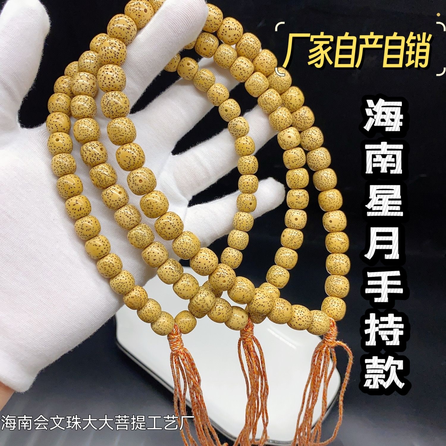 海南星月菩提黄金籽老型桶苹果圆算盘佛珠鸡油黄陈籽男女文玩手持
