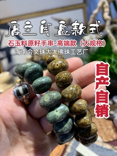 海南毛感石玉料随型原籽文玩原生态零脱脂单圈玉石大规格手串手链