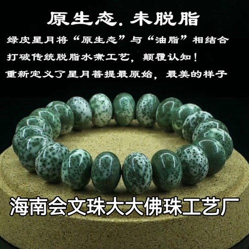 海南星月菩提子阴皮石玉料单圈大尺寸手串原生态帝皇绿青花瓷玄月