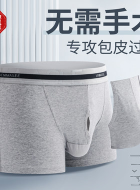 包皮分离内裤男夏平角外露不手术