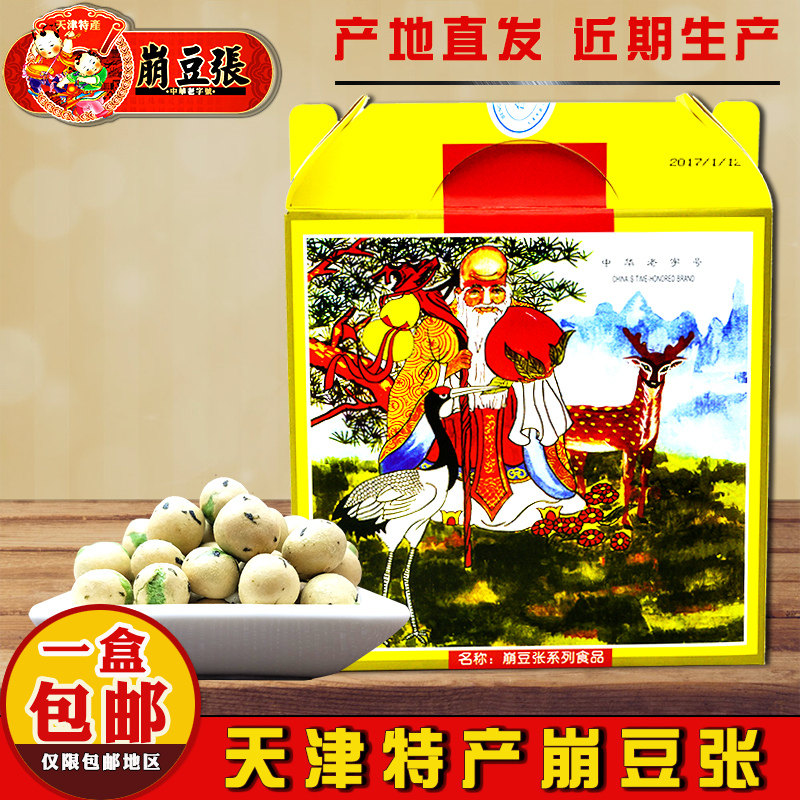 正宗天津特产  崩豆张 福寿礼盒 九种口味一盒包邮零食小吃送礼