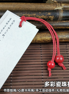 书签挂绳串珠绳子卡片吊牌挂件
