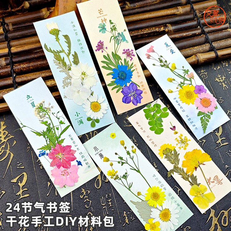 小满书签干花手工diy材料自制二十四节气植物标本塑封膜压花成品