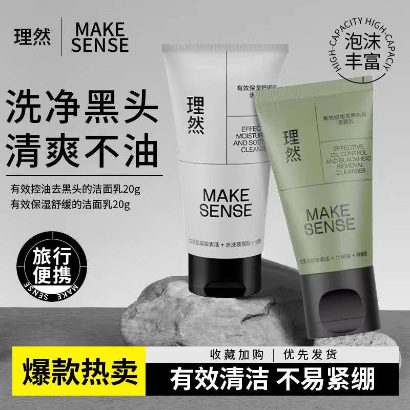 理然洗面奶20g男士洁面乳控油去黑头补水保湿舒爽温和清洁旅行装