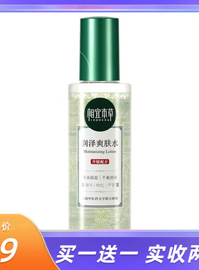 买一送一相宜本草润泽爽肤水收缩毛孔控油保湿补水化妆护肤品女