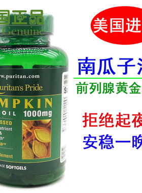 包邮美国原装普丽普莱南瓜籽油软胶囊1000mg粒南瓜子油非转基因PP