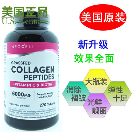 现货包邮美国进口NeoCell纯净水解胶原蛋白肽片 胶原270片新升级