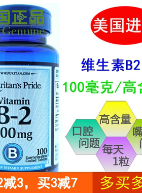 正品美国进口普丽普莱维生素B2片100片核黄素vb2 Puritan's Pride