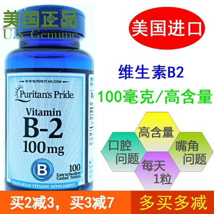 正品美国进口普丽普莱维生素B2片100片核黄素vb2 Puritan's Pride