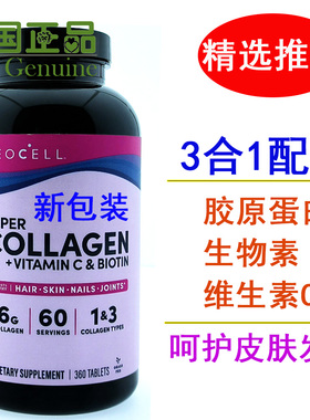 包邮美国进口NeoCell小分子水解胶原蛋白肽生物素维生素C实惠装