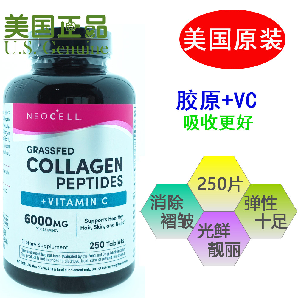 美国原装进口NEOCELL水解生物活性小分子胶原蛋白肽片+维生素C新