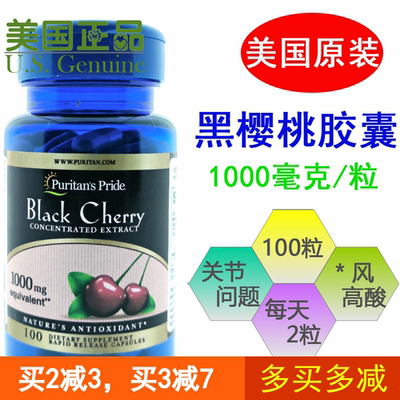 美国原装进口普丽普莱黑樱桃痛风