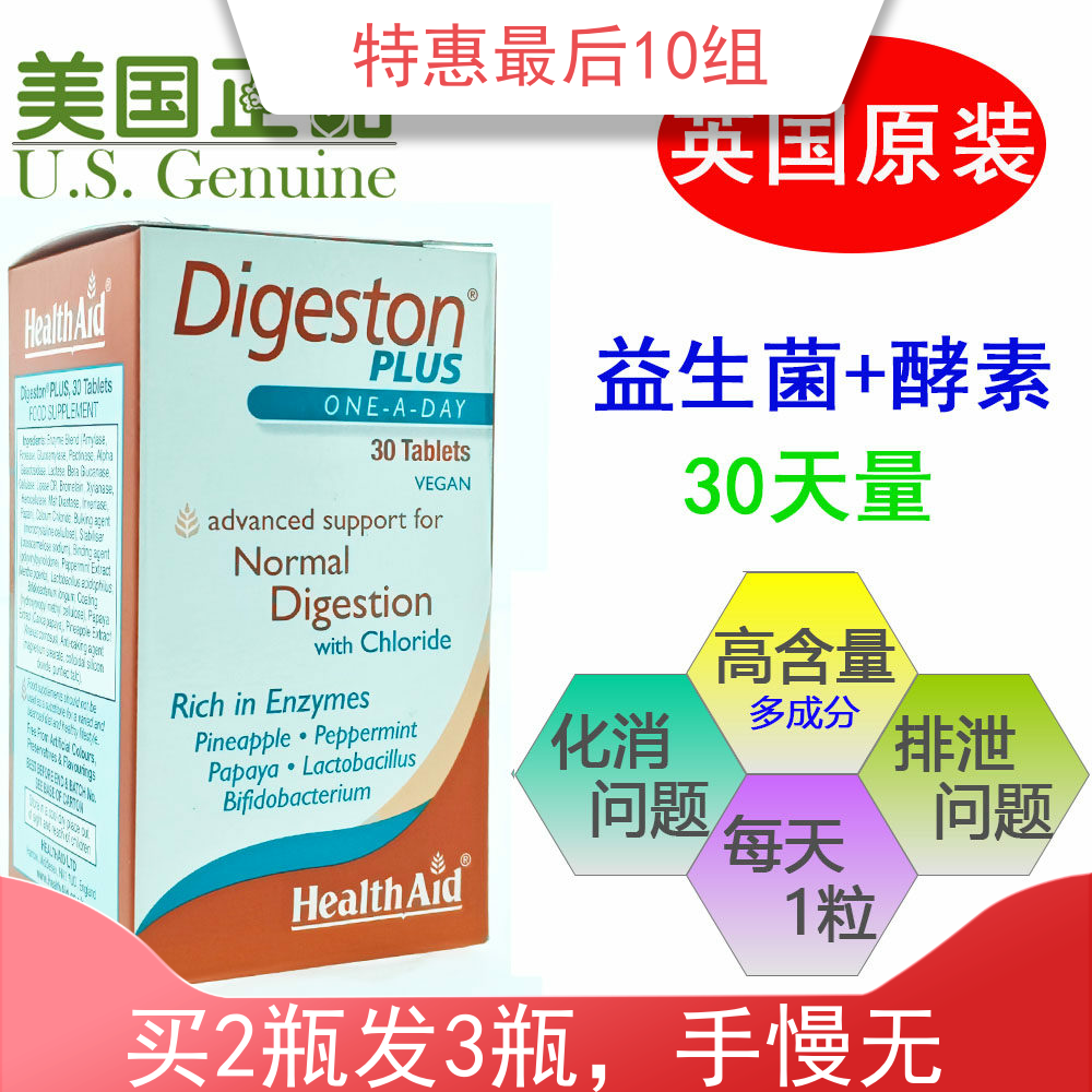 买2送1特惠英国原装进口Health Aid益生菌+酵素 素食30天量