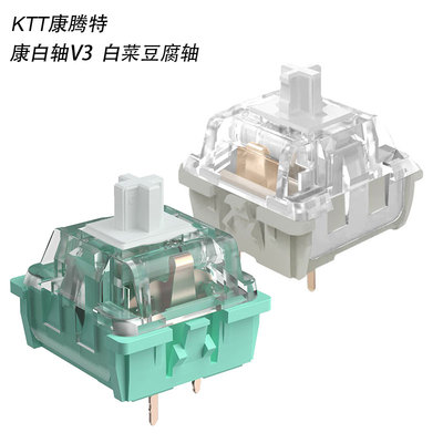 白菜豆腐轴线性康白轴V3厂润