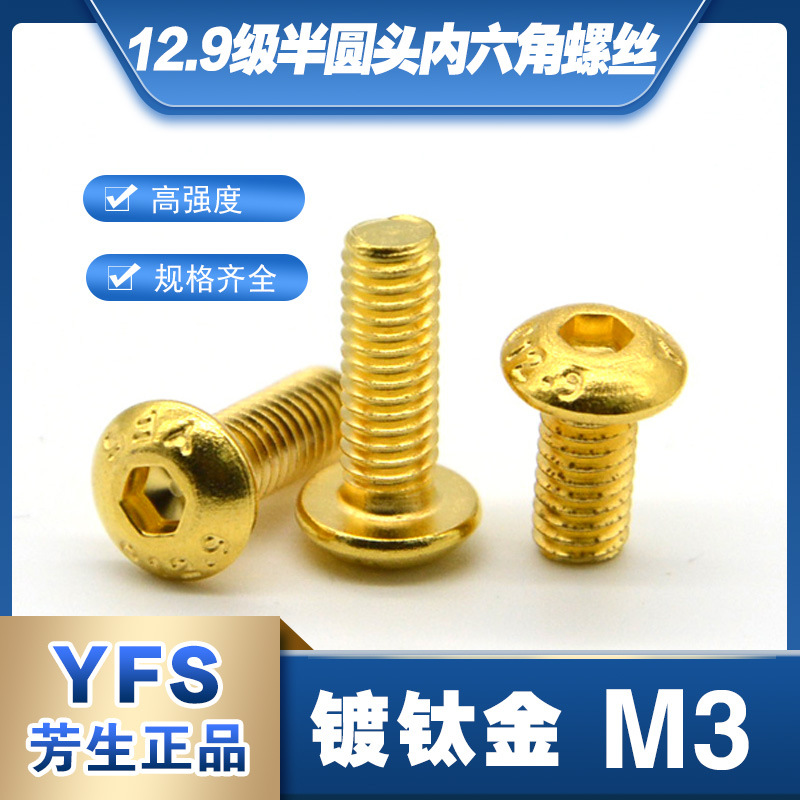 12.9级镀钛金半圆头内六角螺丝钉