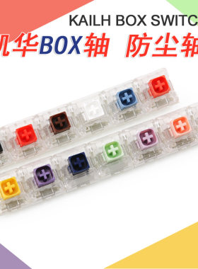 kailh凯华防尘BOX轴NAVY重力蓝白黄线性段落声音游戏机械键盘开关
