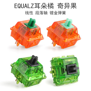 equalz奇异果kiwi段落线性轴耳朵橘V2轴透壳游戏办公机械键盘开关
