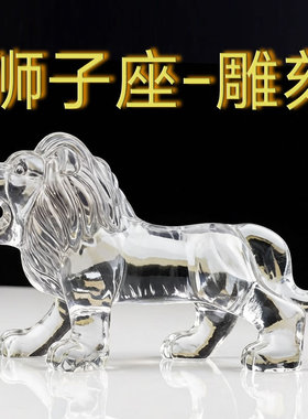 水晶狮子座摆件工艺品生肖招财
