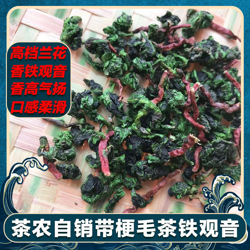 新茶兰花香安溪铁观音毛茶带梗清香茶叶1725乌龙茶半斤茶农手工茶