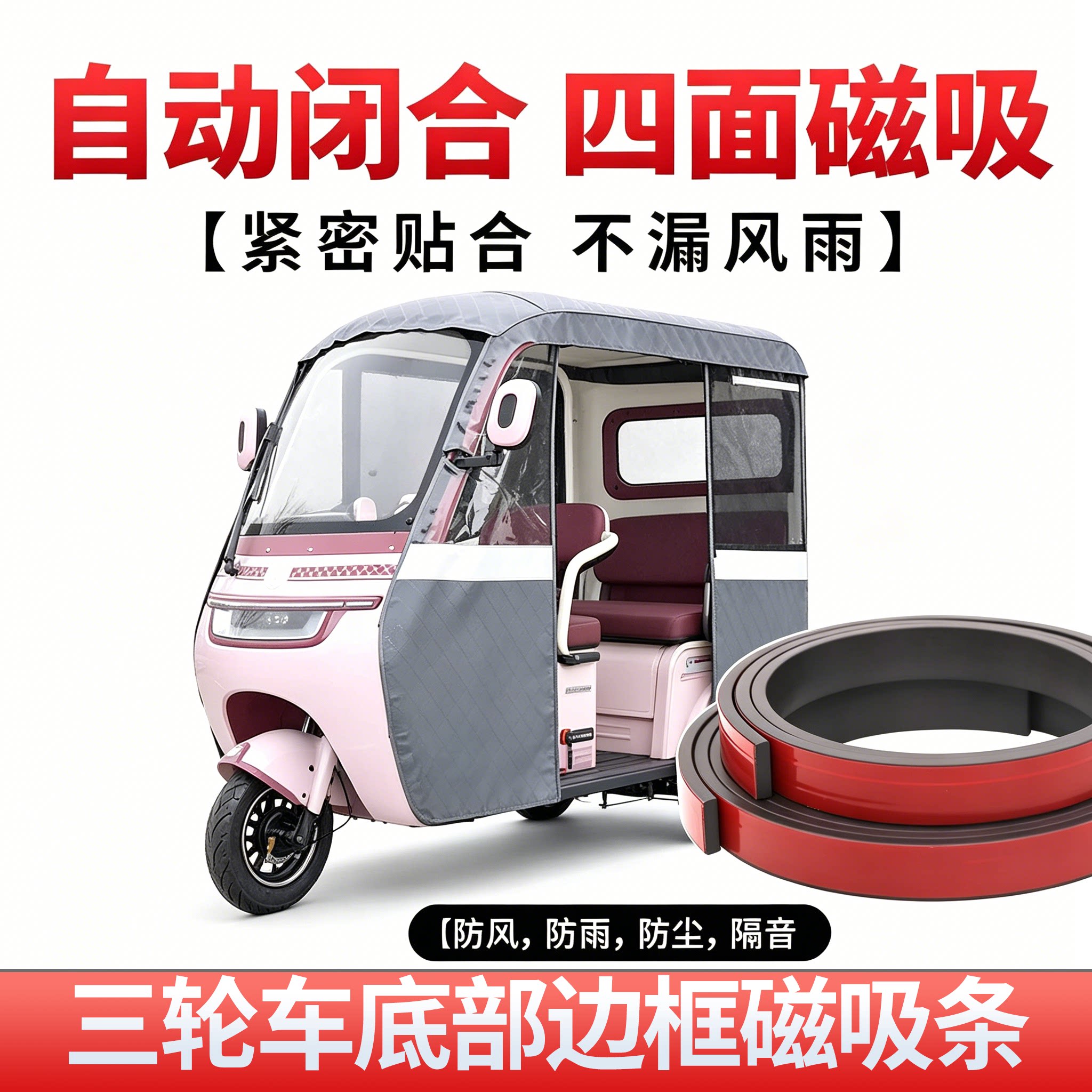 电三轮雨棚磁吸条防风防雨配件图片