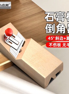 45度斜角倒角器木工修边倒角器手动传统石膏板木板榉木红木专用刨