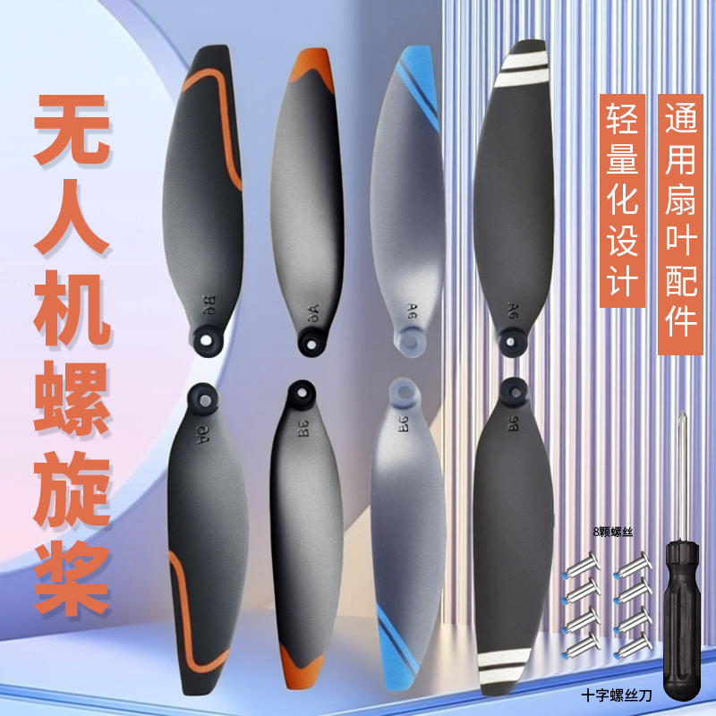 通用无人机扇叶遥控玩具直升飞机螺旋桨风叶翅膀无人机配件送螺丝