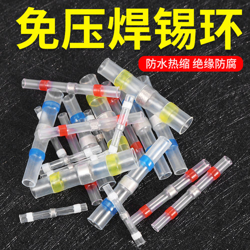 免压焊锡环热缩管接线套管